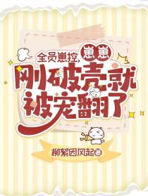 全员崽控，崽崽刚破壳就被宠翻了