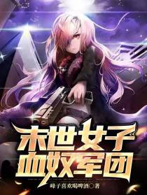 末世女子血奴军团