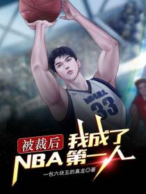 被裁后，我成了NBA第一人