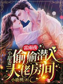 雷雨夜，小甜妻偷偷潜入大佬房间
