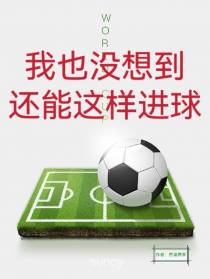 我也没想到，还能这样进球