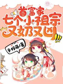 首富家七个小祖宗又奶又凶