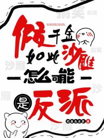 假千金如此沙雕，怎么可能是反派