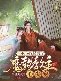 一不小心，苟成了魔教教主心尖宠