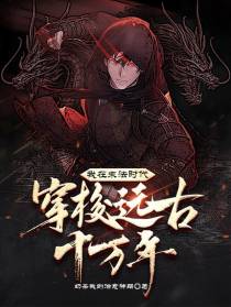 我在末法时代，穿梭远古十万年
