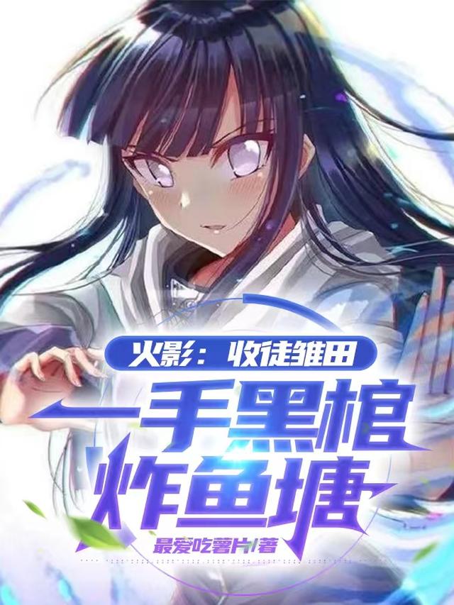 火影：收徒雏田，一手黑棺炸鱼塘
