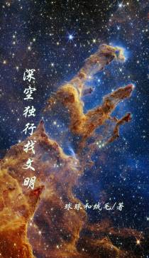深空独行找文明