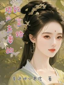 猎户夫妻的致富路