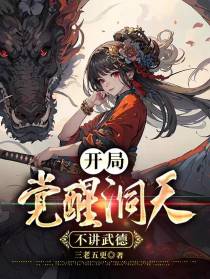 开局觉醒洞天不讲武德