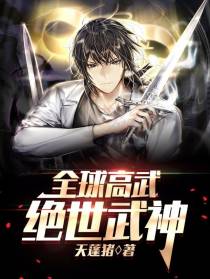 全球高武：绝世武神