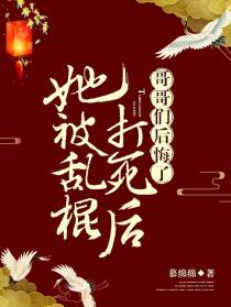 她被乱棍打死后，哥哥们后悔了