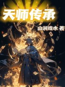 天师传承