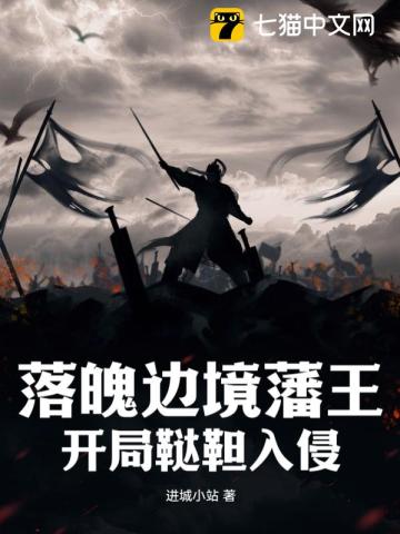 落魄边境藩王,开局鞑靼入侵