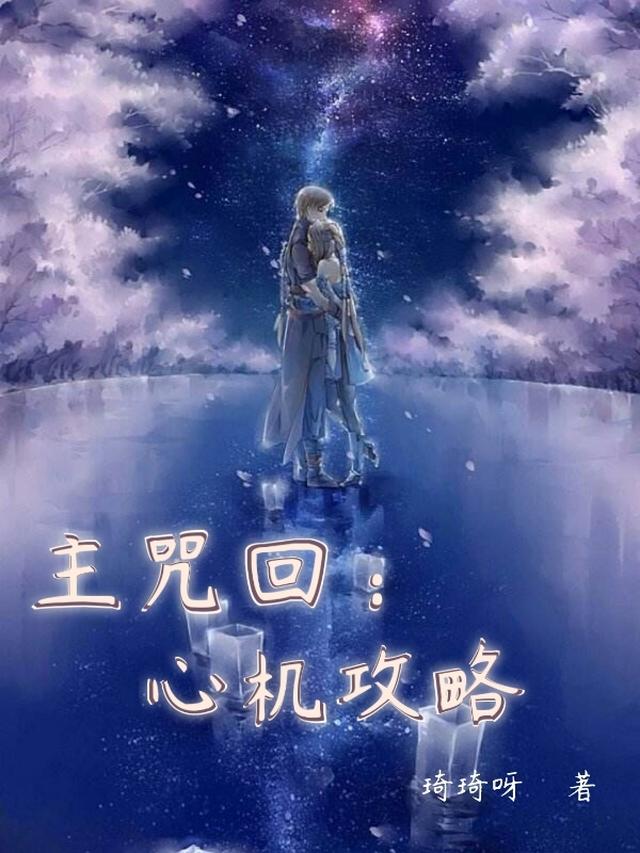 主咒回：心机攻略