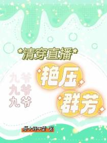 清穿直播：九爷艳压群芳
