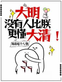 大明：没有人比朕更懂大清！