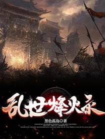乱世烽火录