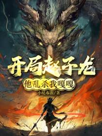 开局赵子龙，他乱杀我嘎嘎