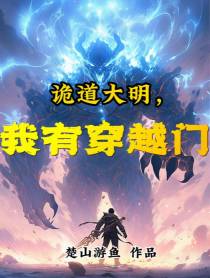 诡道大明,我有穿越门