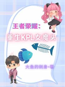 王者荣耀：重生KPL女魔头