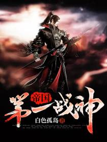 帝国第一战神