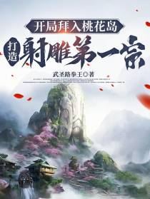 开局拜入桃花岛,打造射雕第一宗