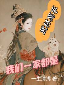 我们一家都是武林高手