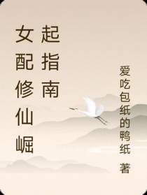 女配修仙崛起指南