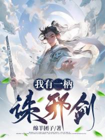 我有一柄诛邪剑