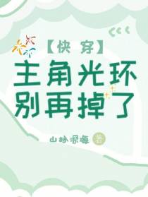 快穿：主角光环别再掉了