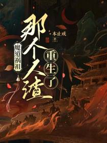魔道祸祖：那个人渣重生了