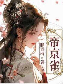 帝京雀