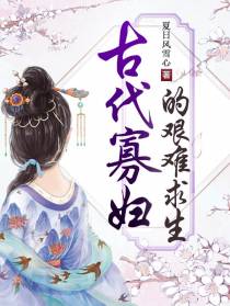 古代寡妇的艰难求生