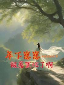 年下崽崽被惹黑化了啊