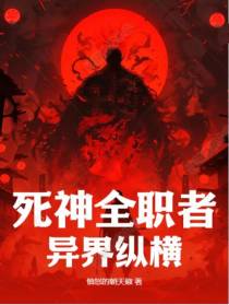 死神全职者,异界纵横