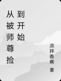 从被师尊捡到开始