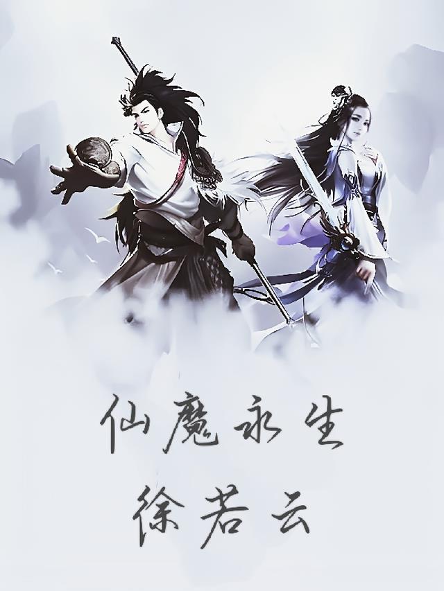 仙魔永生徐若云