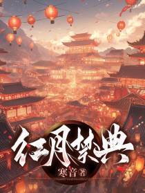 红月禁典