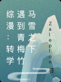 综漫：转学遇到青梅竹马雪之下