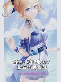 原神：动漫收容所,提瓦特组团游