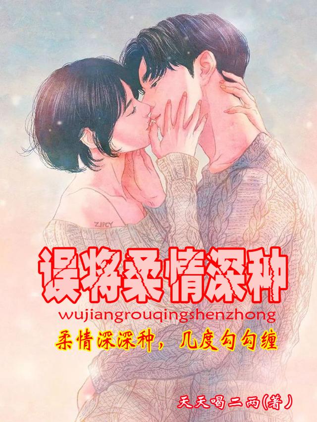 误将柔情深种
