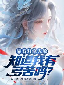 靠着双修无敌,知道我有多苦吗？
