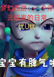 梦幻西游：一个浮云玩家的日常