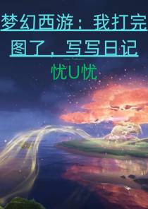 梦幻西游：我打完图了,写写日记