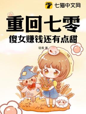 重回七零，傻女赚钱还有点甜