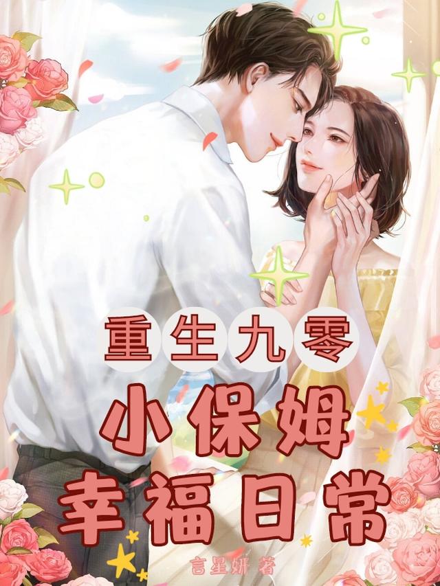重生九零小保姆幸福日常