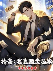 神豪：我靠贩卖起家