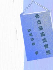 无远弗届的奇迹