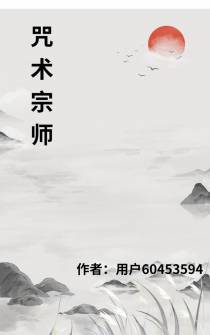 咒术宗师