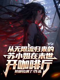 从无限流归来的在末世开咖啡厅